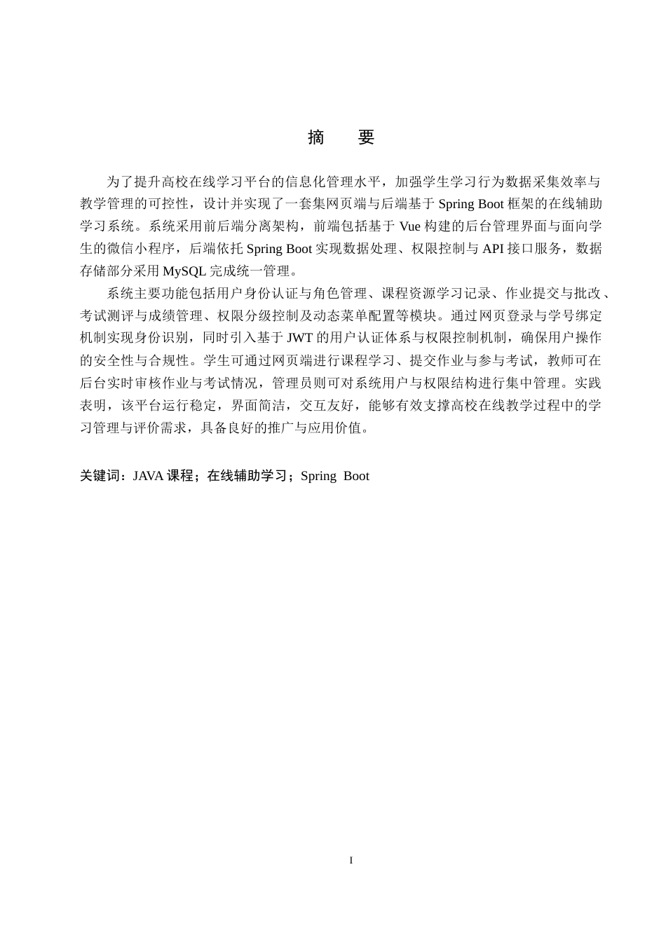 26年WP计算机科学与技术 基于Spring Boot Java课程在线辅助学习系统的设计与实现20.19-AI_1(20516字).docx_第1页