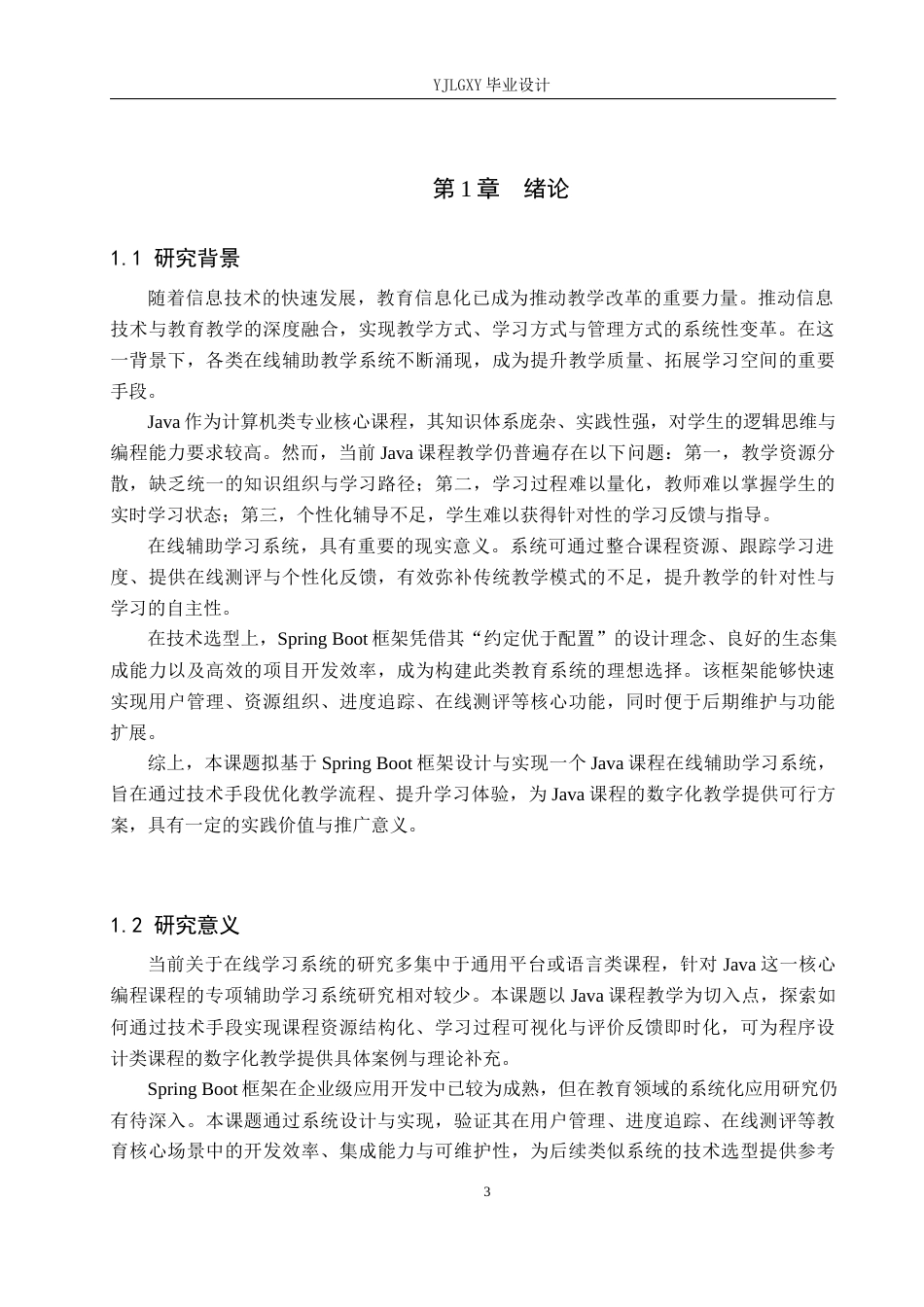 26年WP计算机科学与技术 基于Spring Boot Java课程在线辅助学习系统的设计与实现20.19-AI_1(20516字).docx_第5页