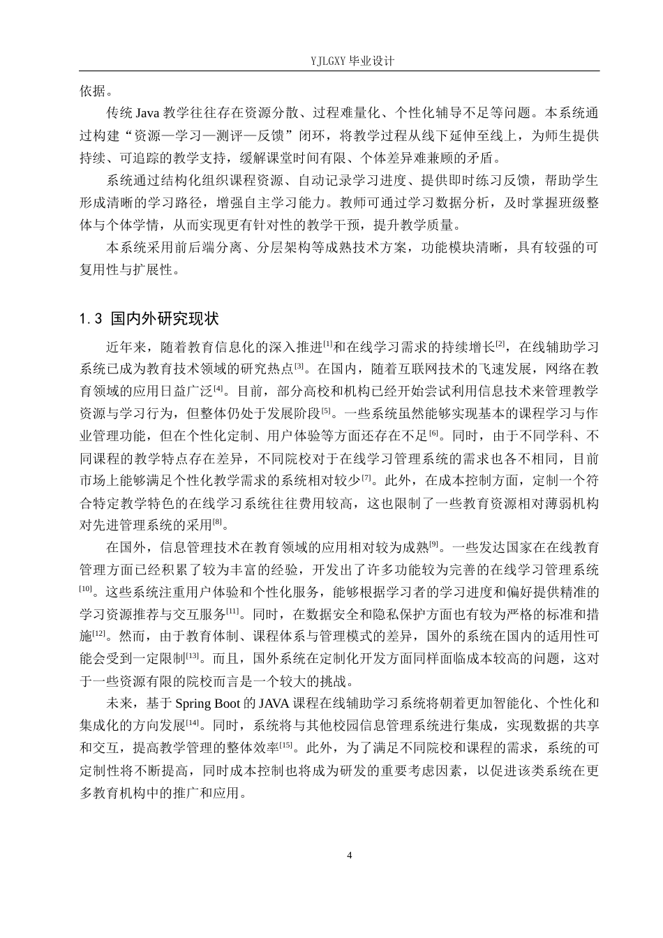 26年WP计算机科学与技术 基于Spring Boot Java课程在线辅助学习系统的设计与实现20.19-AI_1(20516字).docx_第6页