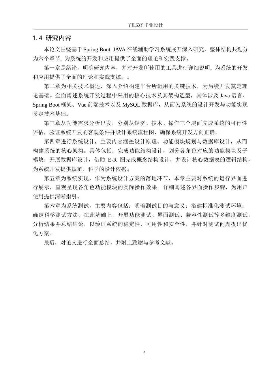 26年WP计算机科学与技术 基于Spring Boot Java课程在线辅助学习系统的设计与实现20.19-AI_1(20516字).docx_第7页