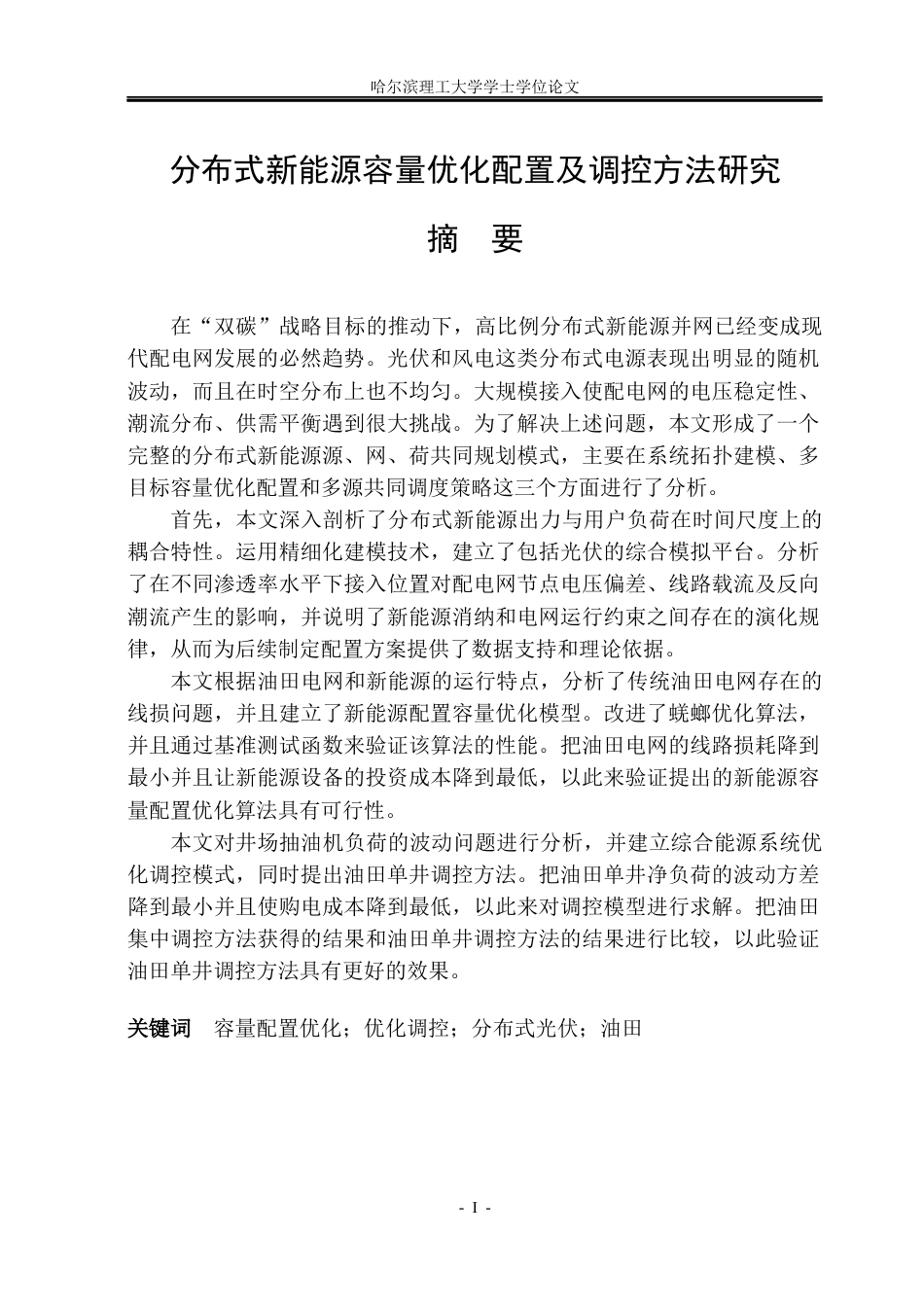 26年WP电气工程及其自动化 分布式新能源容量优化配置及调控方法研究6.46-AI0.93(34346字).docx_第1页