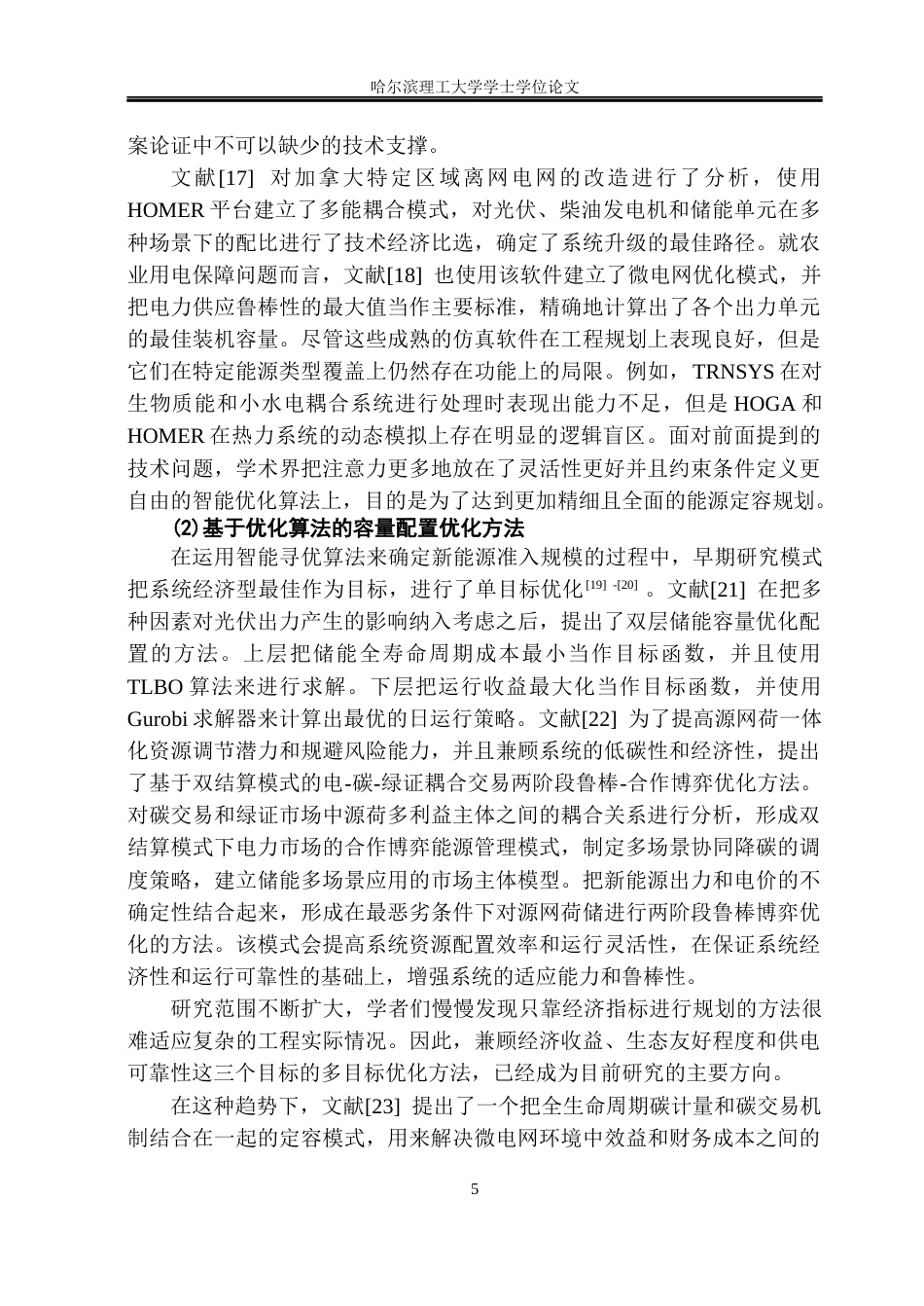 26年WP电气工程及其自动化 分布式新能源容量优化配置及调控方法研究6.46-AI0.93(34346字).docx_第10页