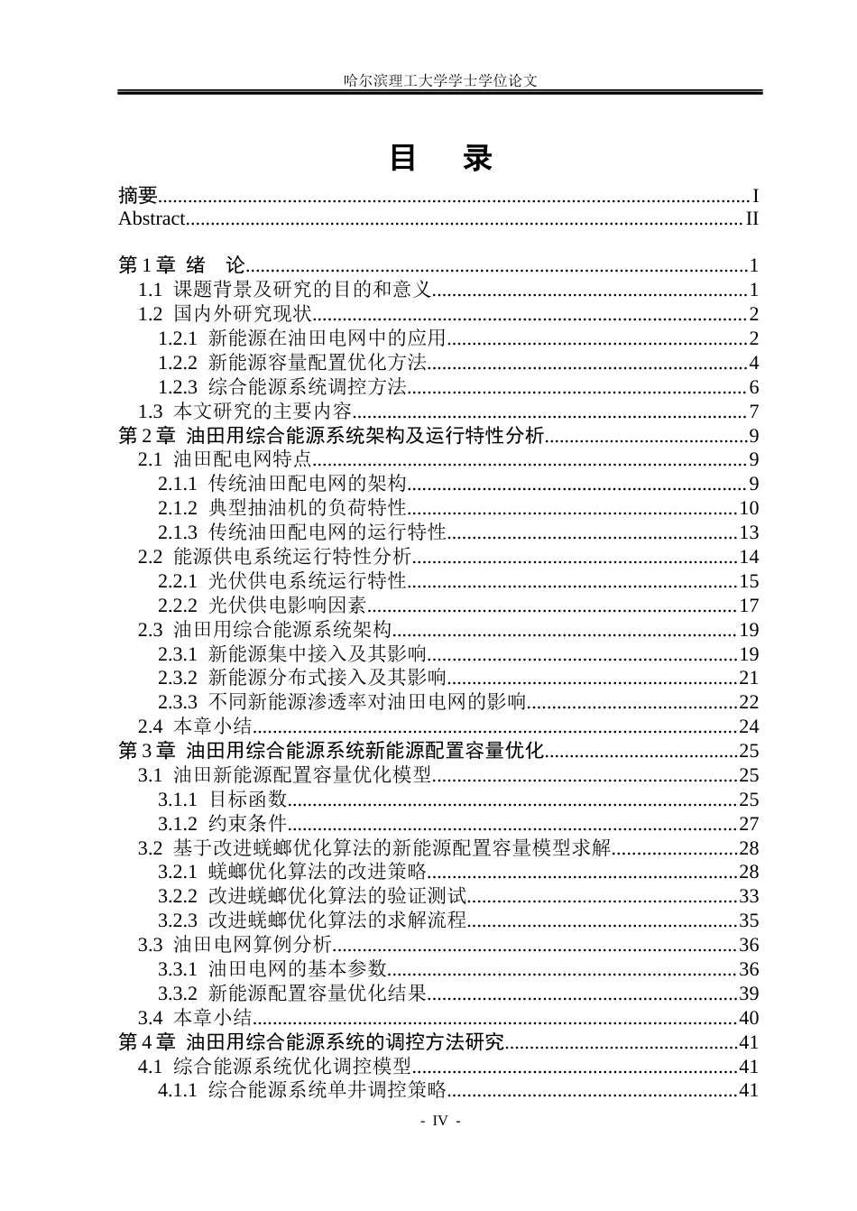 26年WP电气工程及其自动化 分布式新能源容量优化配置及调控方法研究6.46-AI0.93(34346字).docx_第4页