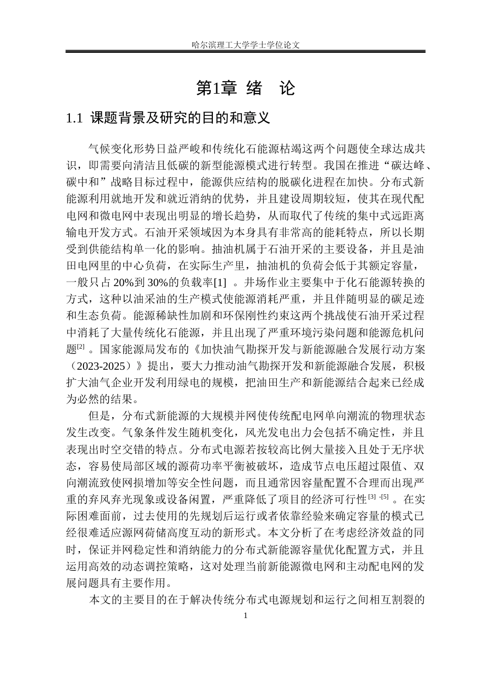 26年WP电气工程及其自动化 分布式新能源容量优化配置及调控方法研究6.46-AI0.93(34346字).docx_第6页