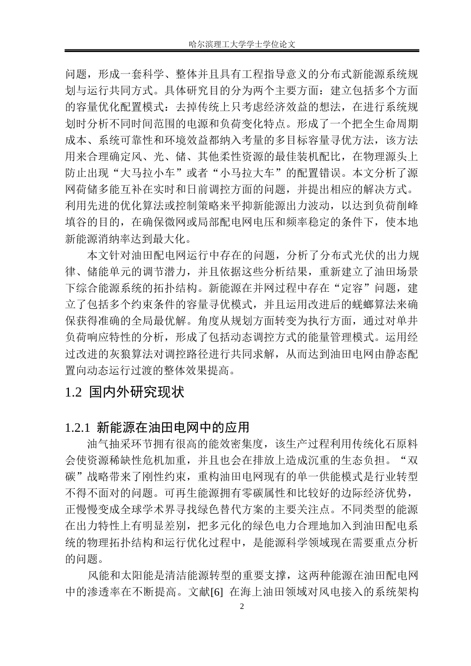 26年WP电气工程及其自动化 分布式新能源容量优化配置及调控方法研究6.46-AI0.93(34346字).docx_第7页