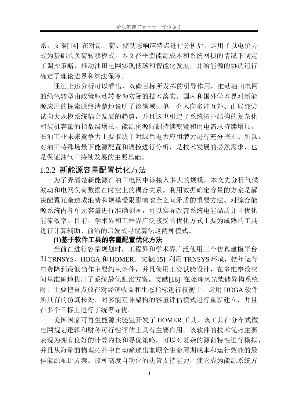 26年WP电气工程及其自动化 分布式新能源容量优化配置及调控方法研究6.46-AI0.93(34346字).docx_第9页