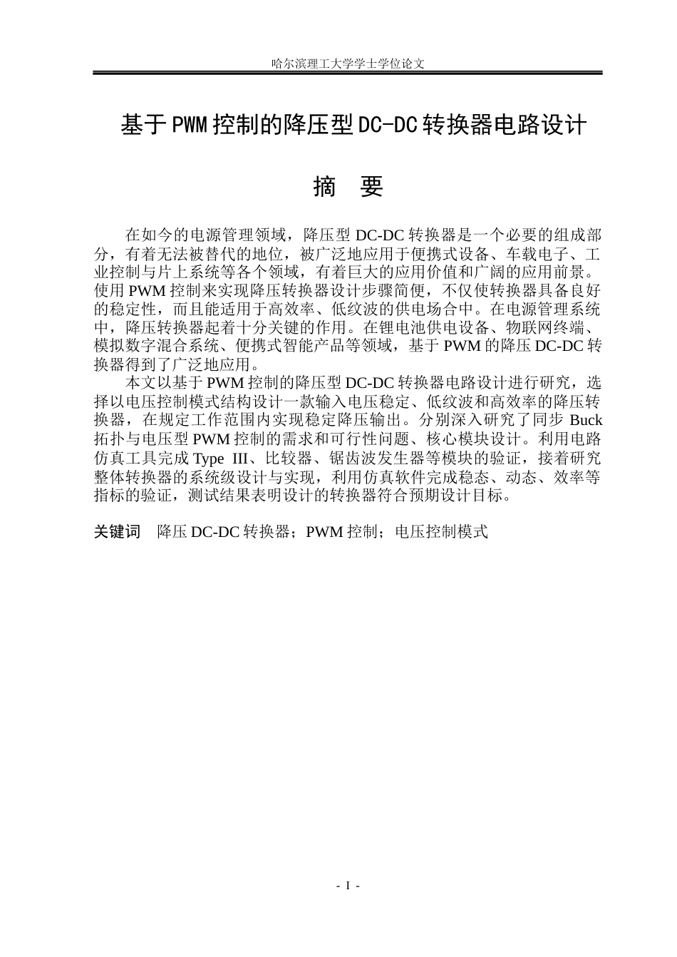 26年WP集成电路设计与集成系统 基于PWM控制的降压型DC-DC转换器电路设计2.24-AI10.47.docx_第1页