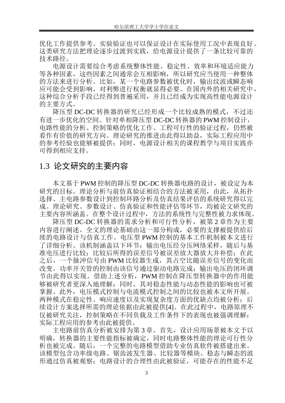 26年WP集成电路设计与集成系统 基于PWM控制的降压型DC-DC转换器电路设计2.24-AI10.47.docx_第8页