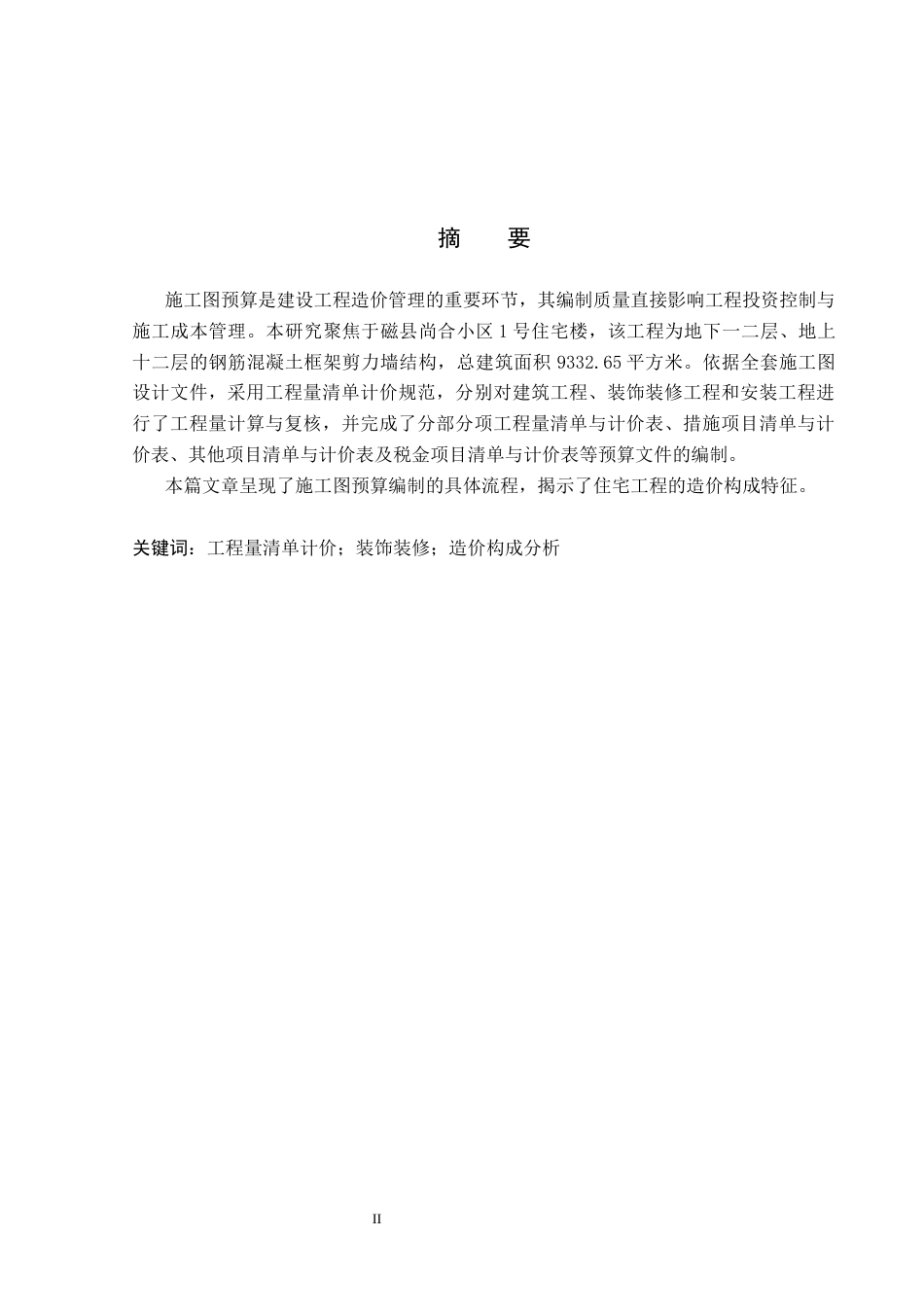 26年WP工程造价 磁县尚合小区1号楼施工图预算编制5.53-AI7.44(30045字).docx_第1页