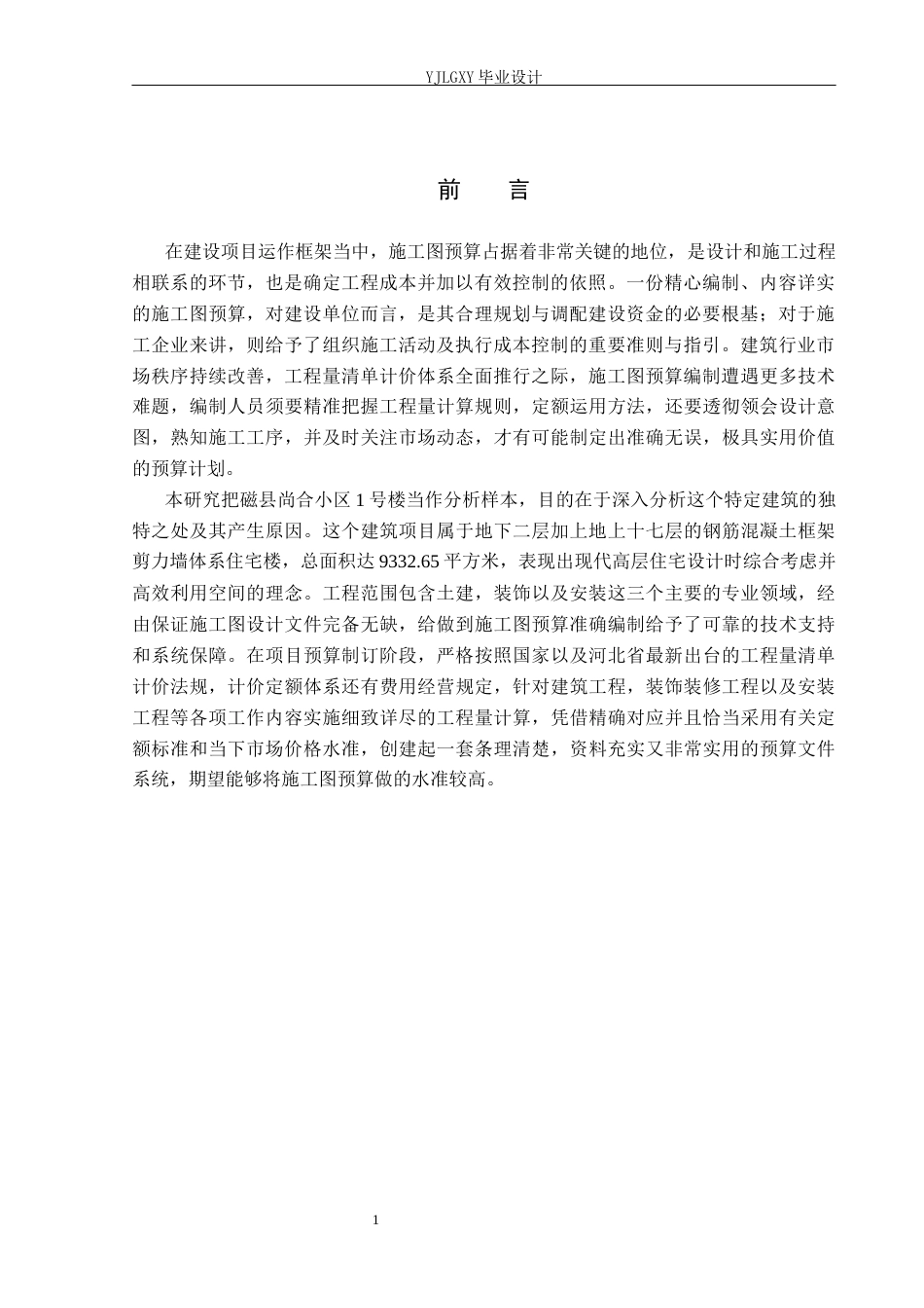 26年WP工程造价 磁县尚合小区1号楼施工图预算编制5.53-AI7.44(30045字).docx_第6页