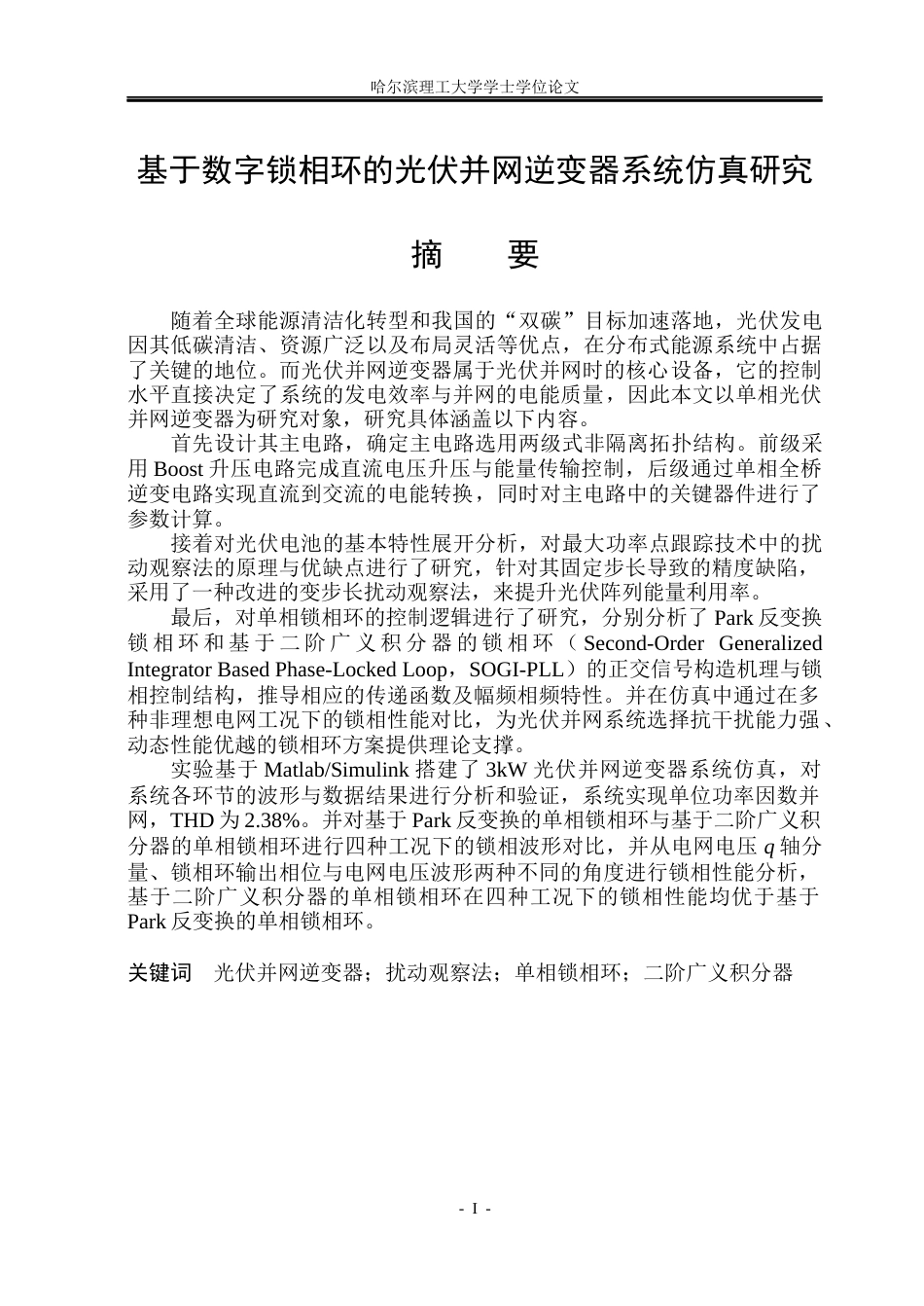 26年WP电气工程及其自动化 基于数字锁相环的光伏并网逆变器系统仿真研究16.61-AI20.5(27252字).docx_第1页