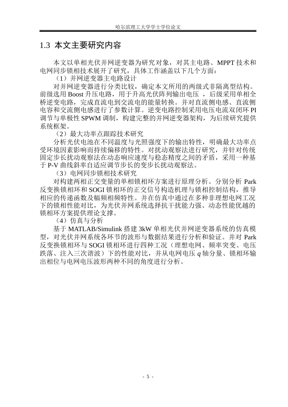 26年WP电气工程及其自动化 基于数字锁相环的光伏并网逆变器系统仿真研究16.61-AI20.5(27252字).docx_第10页