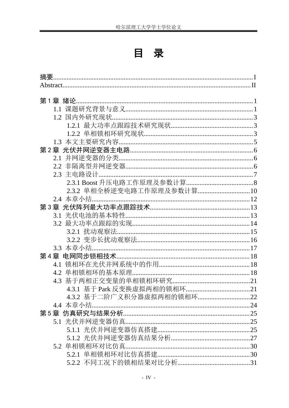 26年WP电气工程及其自动化 基于数字锁相环的光伏并网逆变器系统仿真研究16.61-AI20.5(27252字).docx_第4页