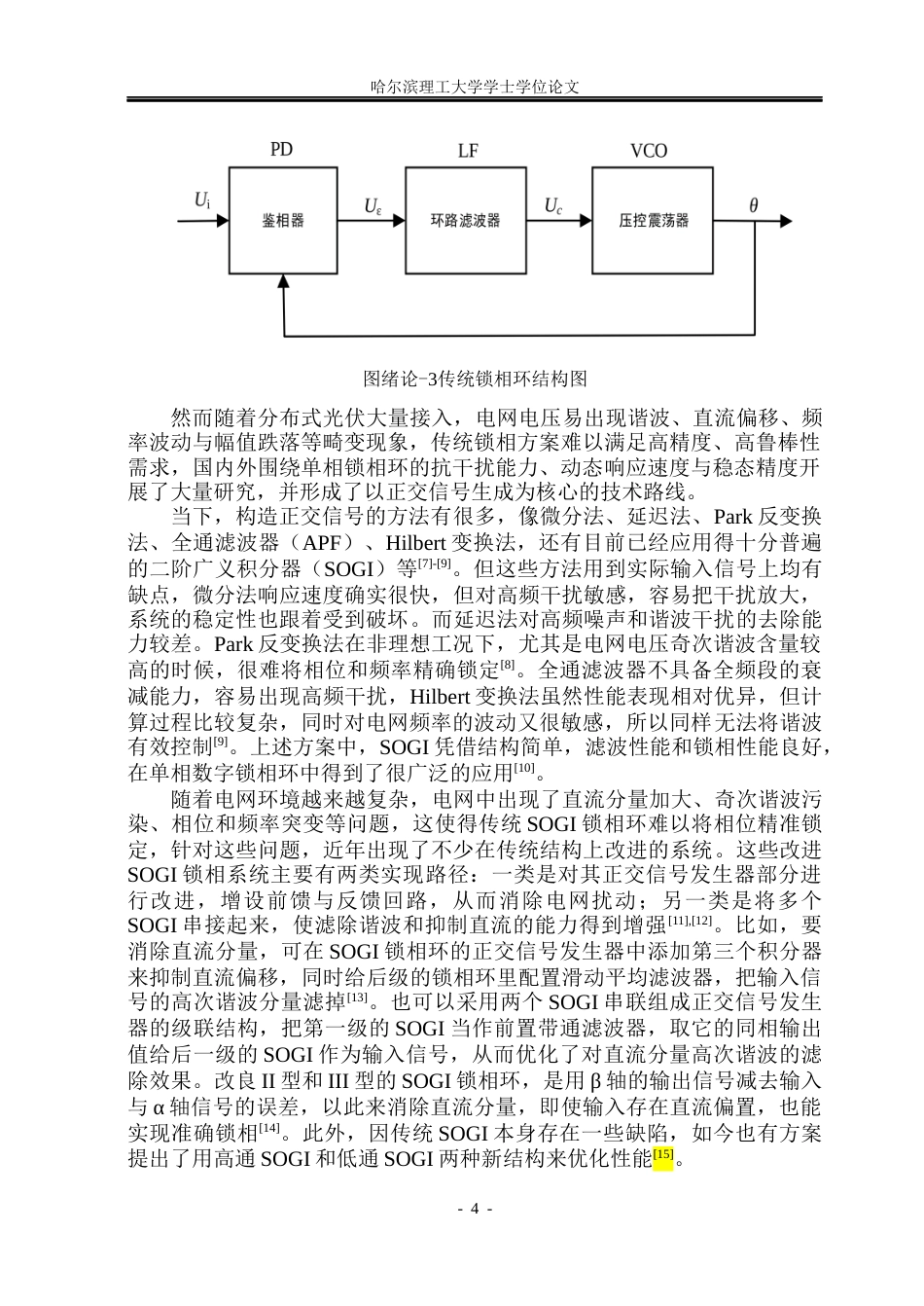 26年WP电气工程及其自动化 基于数字锁相环的光伏并网逆变器系统仿真研究16.61-AI20.5(27252字).docx_第9页