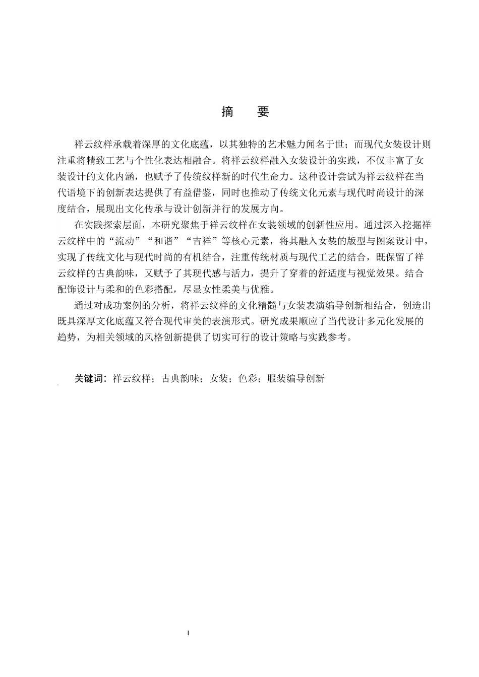 26年WP服装与服饰设计 祥云纹样在女装设计中的应用及表演编导创新11.99-AI(11036字).docx_第1页