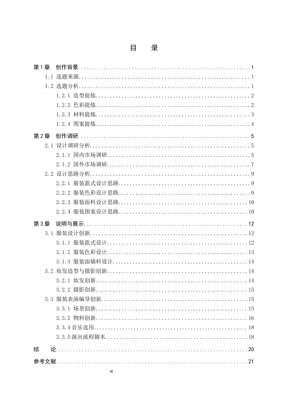 26年WP服装与服饰设计 祥云纹样在女装设计中的应用及表演编导创新11.99-AI(11036字).docx_第3页