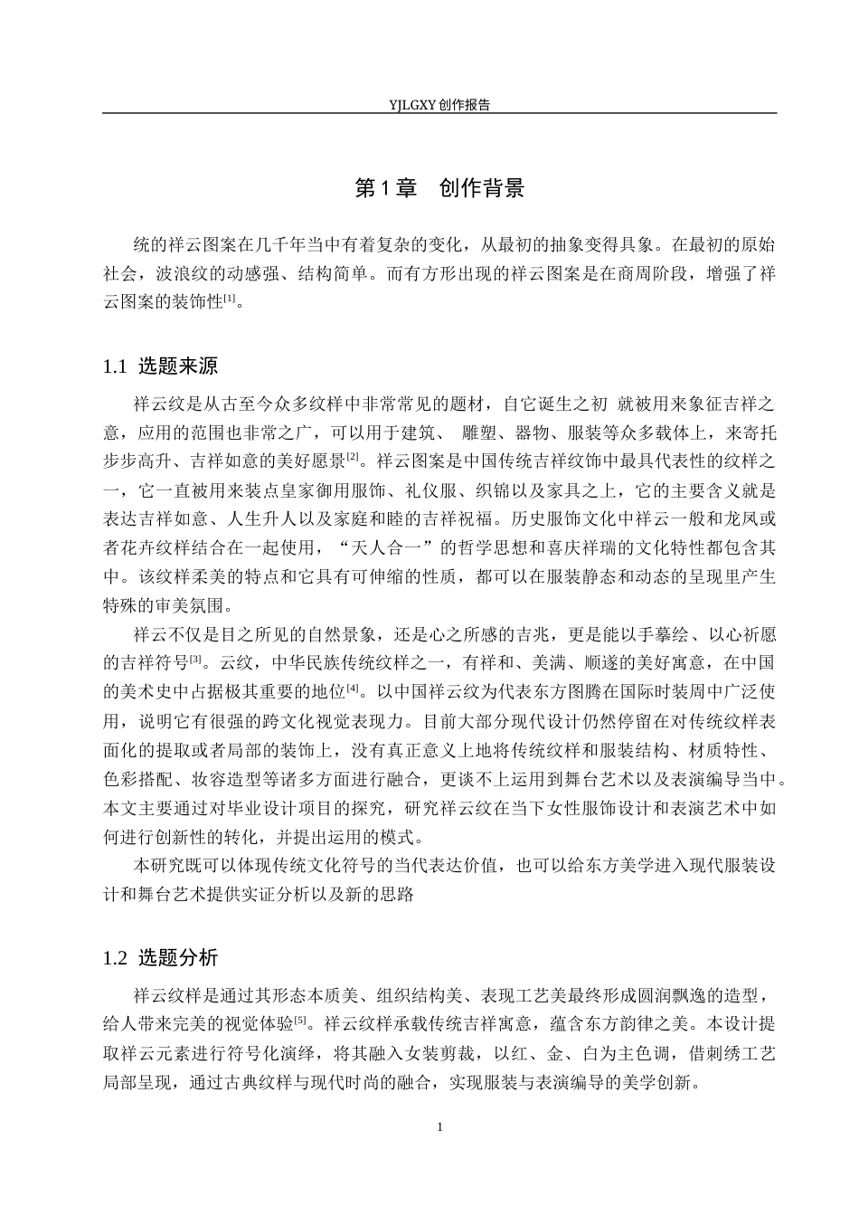 26年WP服装与服饰设计 祥云纹样在女装设计中的应用及表演编导创新11.99-AI(11036字).docx_第5页