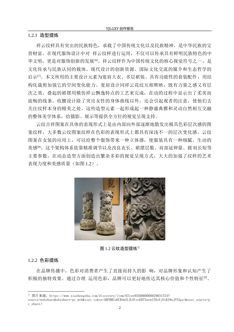 26年WP服装与服饰设计 祥云纹样在女装设计中的应用及表演编导创新11.99-AI(11036字).docx_第6页