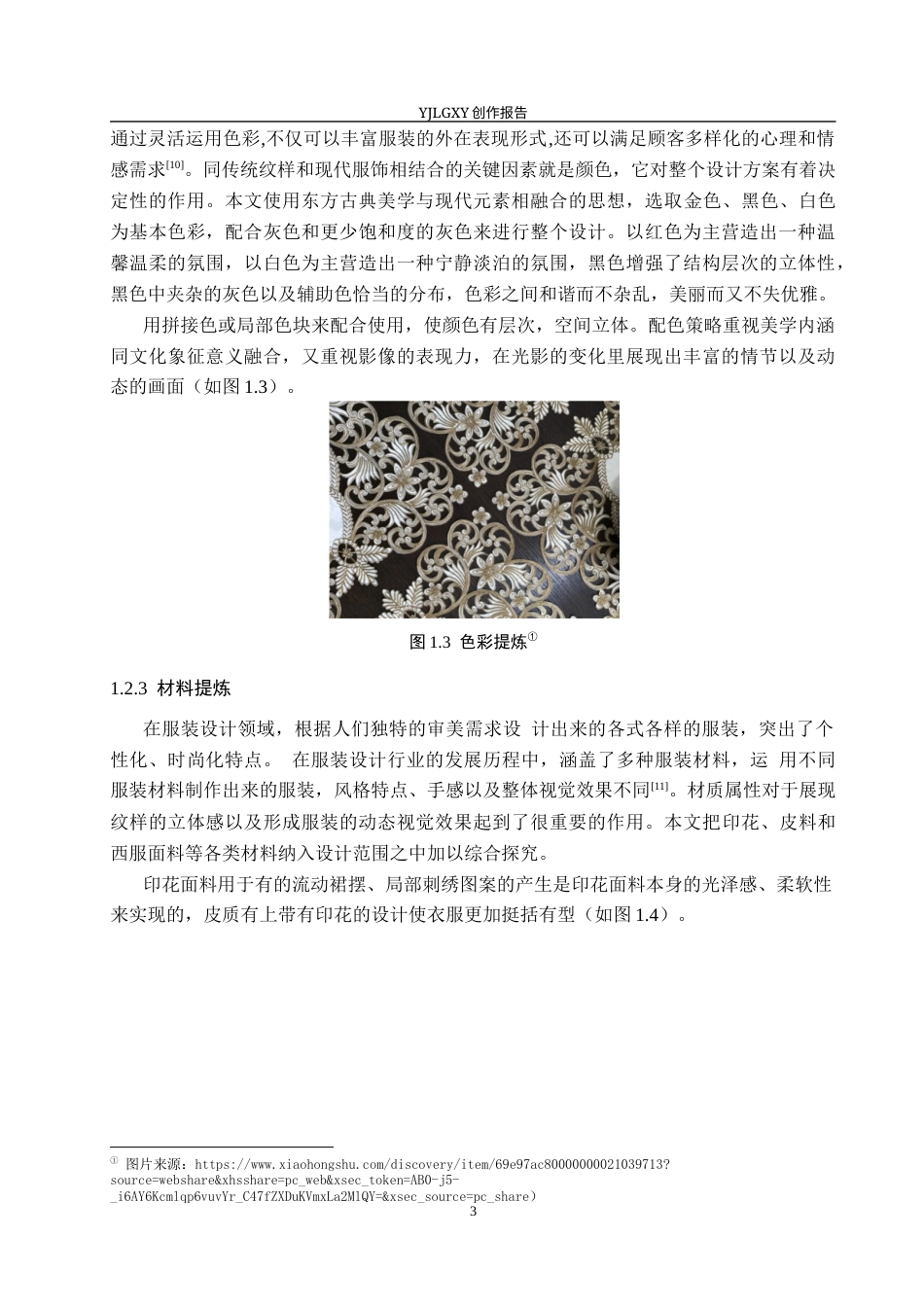 26年WP服装与服饰设计 祥云纹样在女装设计中的应用及表演编导创新11.99-AI(11036字).docx_第7页