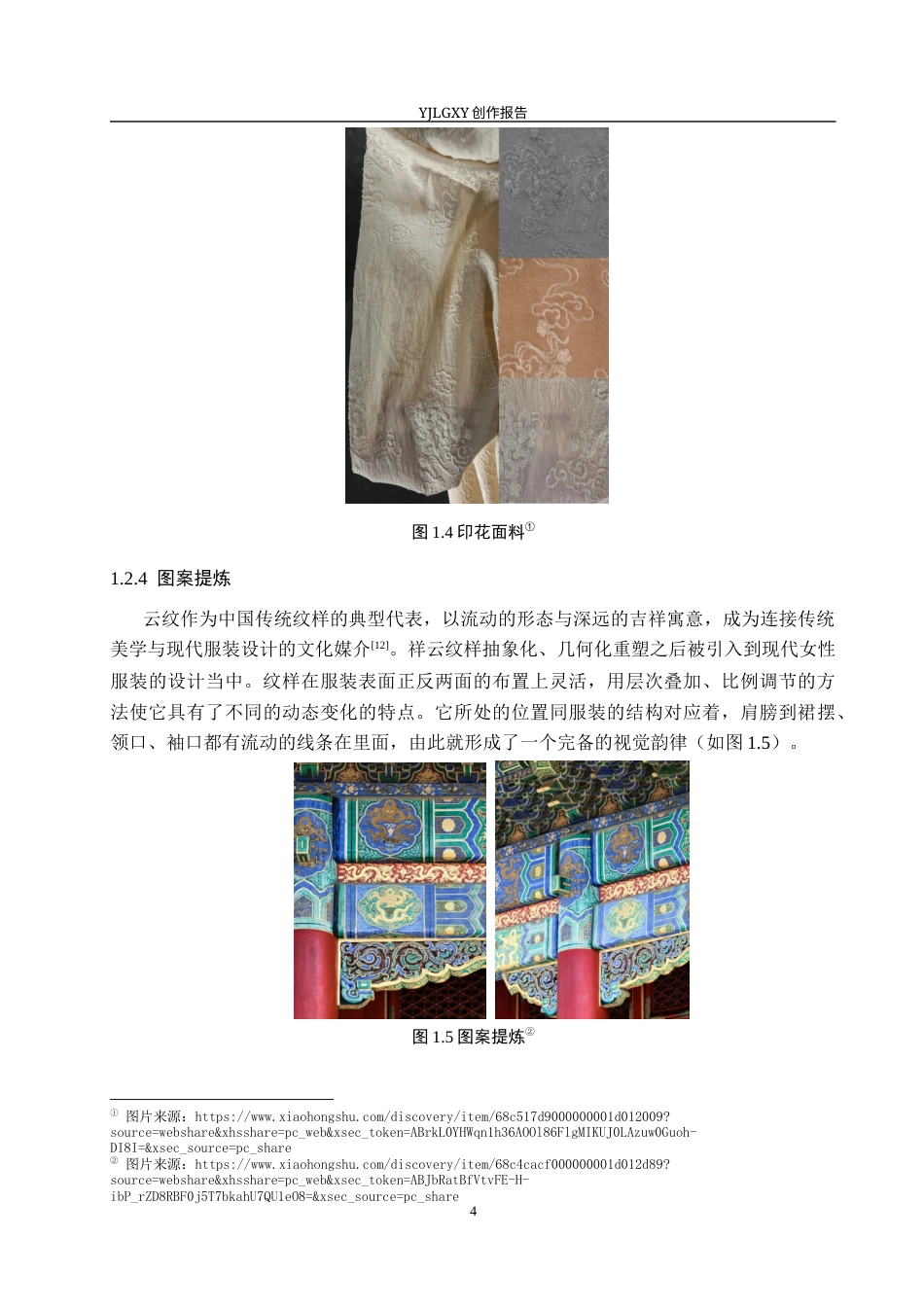 26年WP服装与服饰设计 祥云纹样在女装设计中的应用及表演编导创新11.99-AI(11036字).docx_第8页
