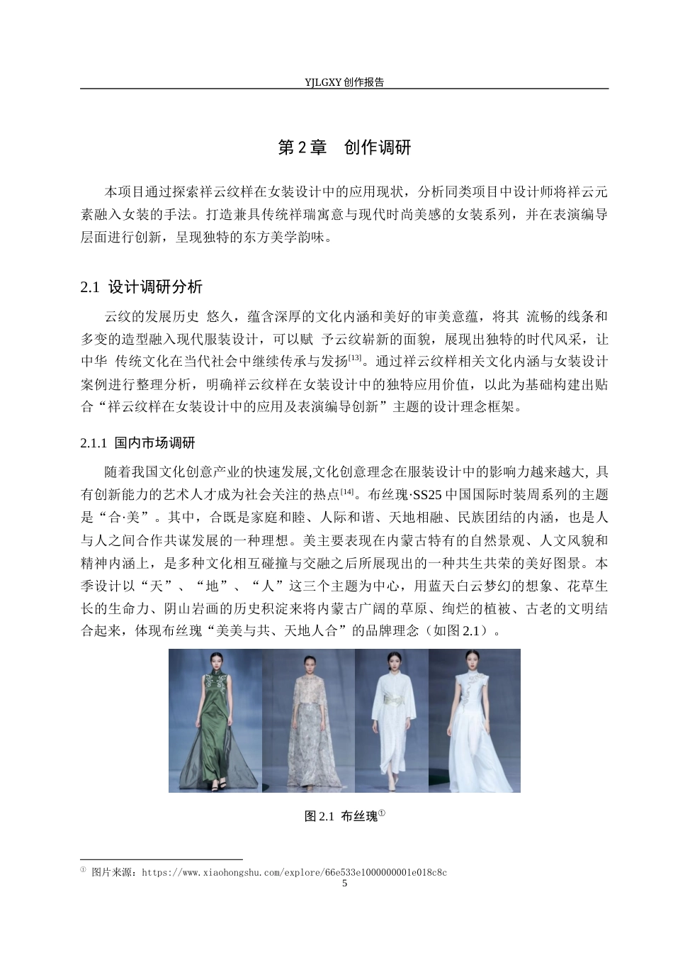 26年WP服装与服饰设计 祥云纹样在女装设计中的应用及表演编导创新11.99-AI(11036字).docx_第9页