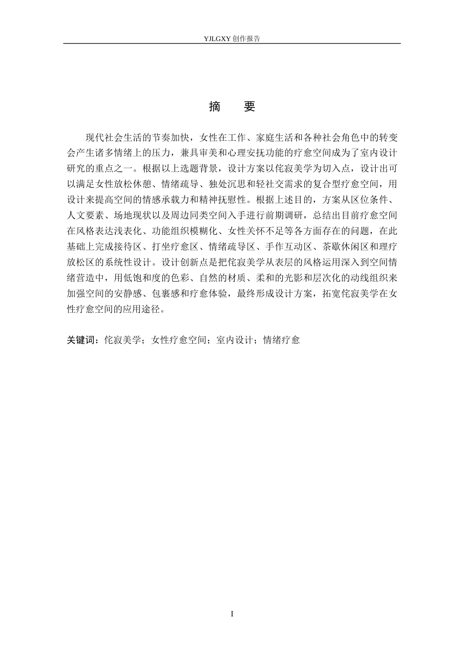 26年WP环境设计 侘寂美学视角下女性疗愈空间室内设计7.79-AI5.24(11990字).docx_第1页