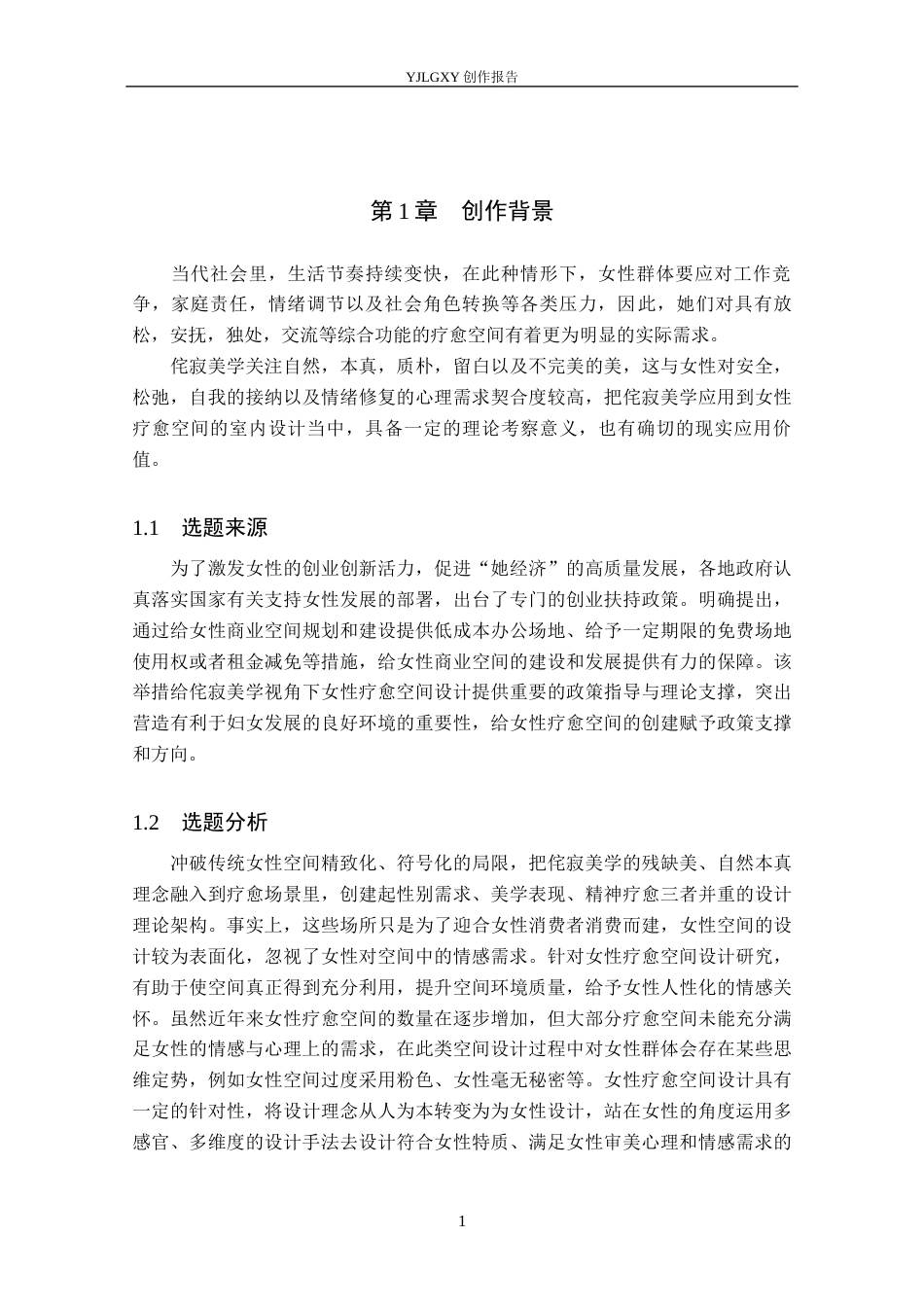 26年WP环境设计 侘寂美学视角下女性疗愈空间室内设计7.79-AI5.24(11990字).docx_第5页