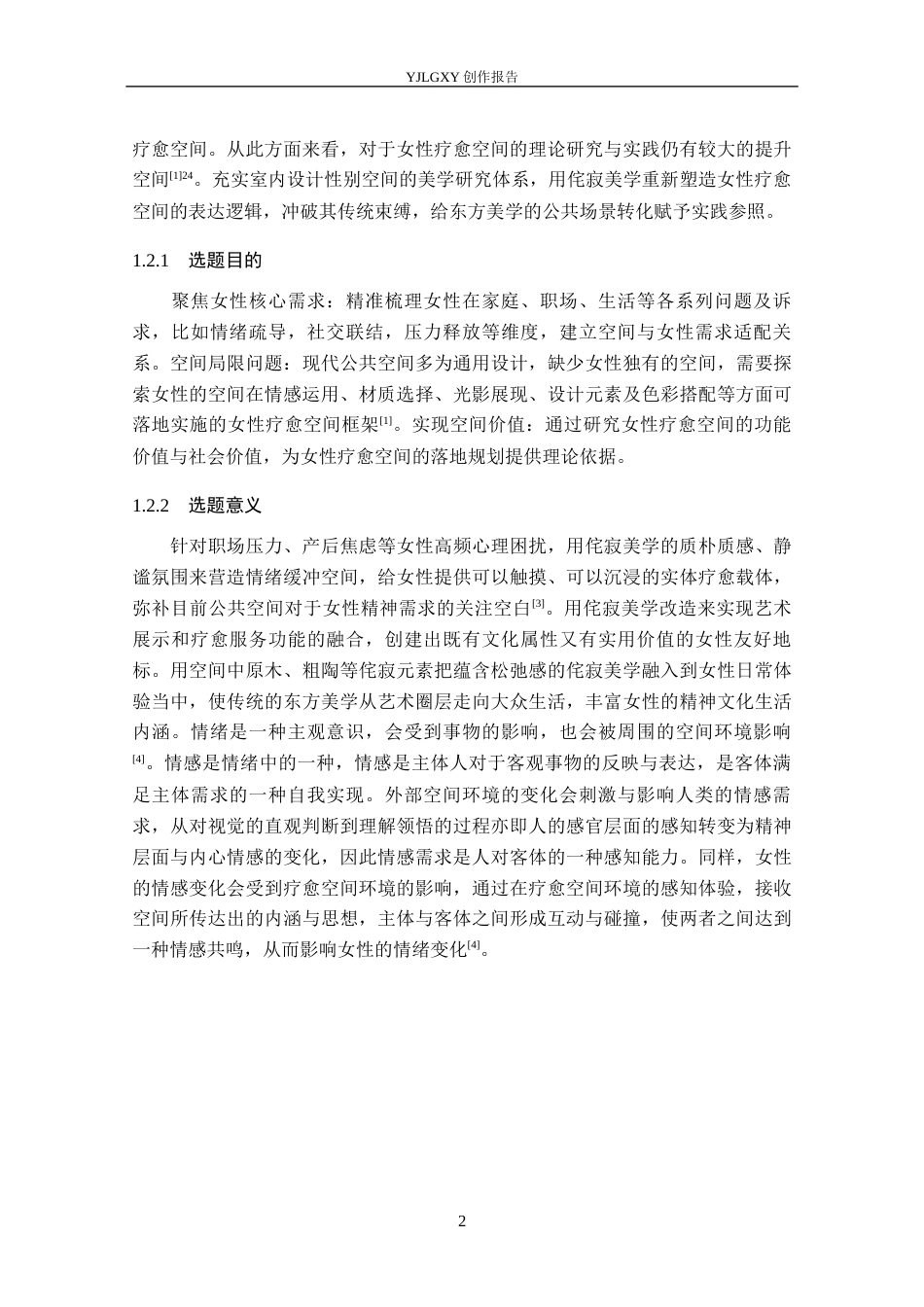 26年WP环境设计 侘寂美学视角下女性疗愈空间室内设计7.79-AI5.24(11990字).docx_第6页