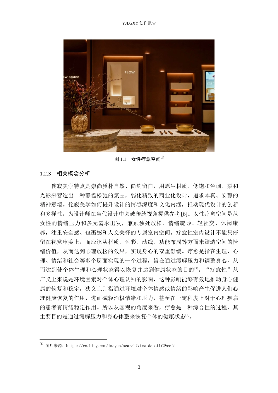26年WP环境设计 侘寂美学视角下女性疗愈空间室内设计7.79-AI5.24(11990字).docx_第7页