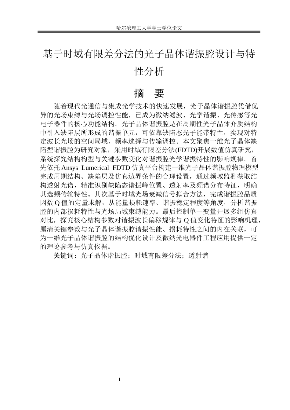 26年WP测控技术与仪器 基于时域有限差分法的光子晶体谐振腔设计与特性研究2.95-AI36.95(20748字).docx_第1页