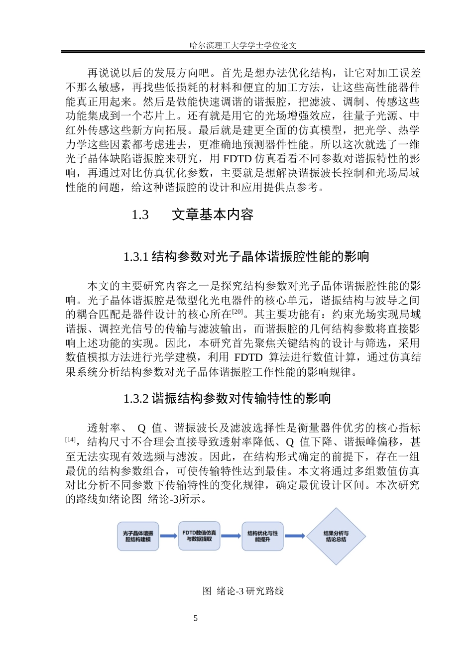 26年WP测控技术与仪器 基于时域有限差分法的光子晶体谐振腔设计与特性研究2.95-AI36.95(20748字).docx_第10页