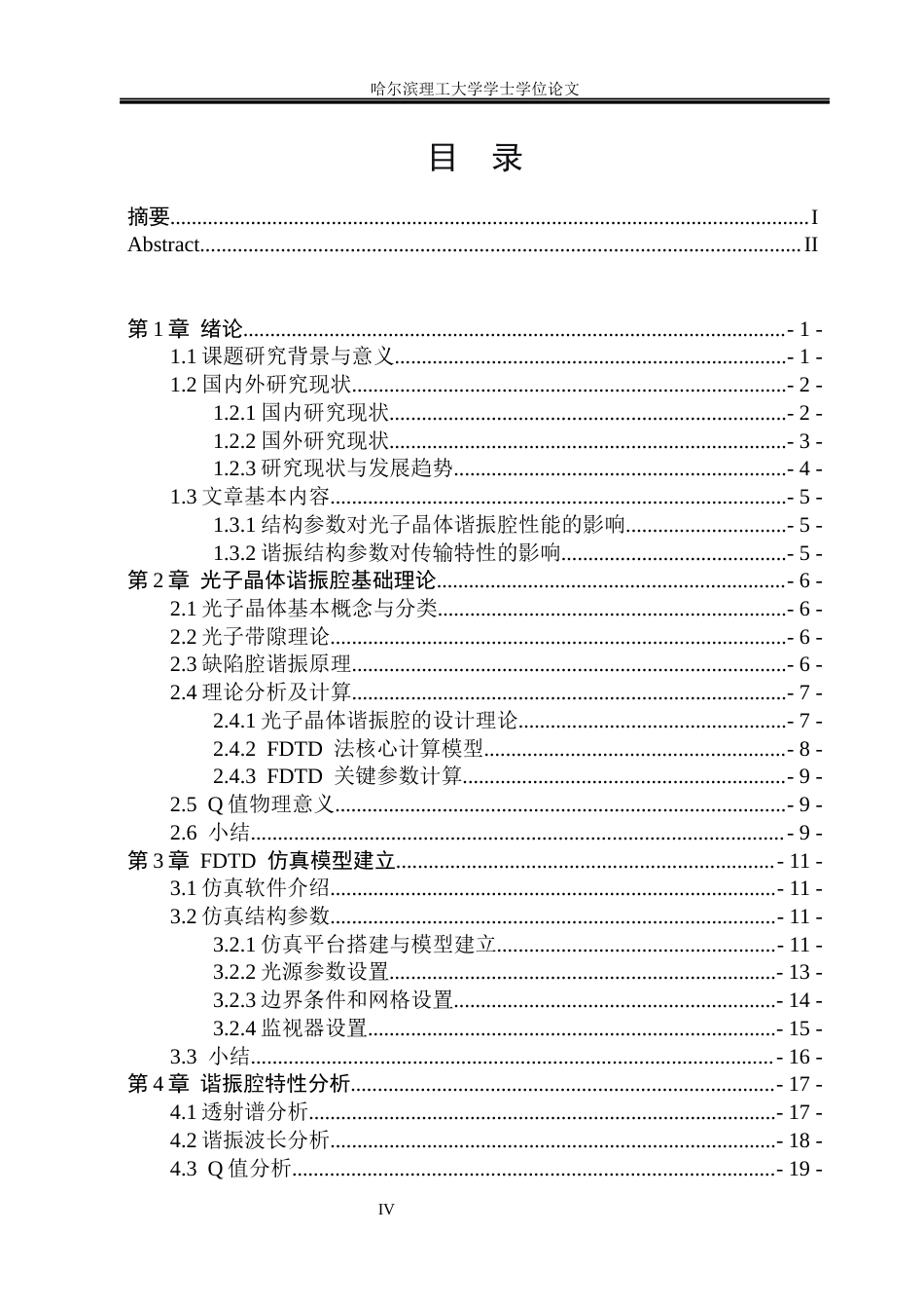 26年WP测控技术与仪器 基于时域有限差分法的光子晶体谐振腔设计与特性研究2.95-AI36.95(20748字).docx_第4页