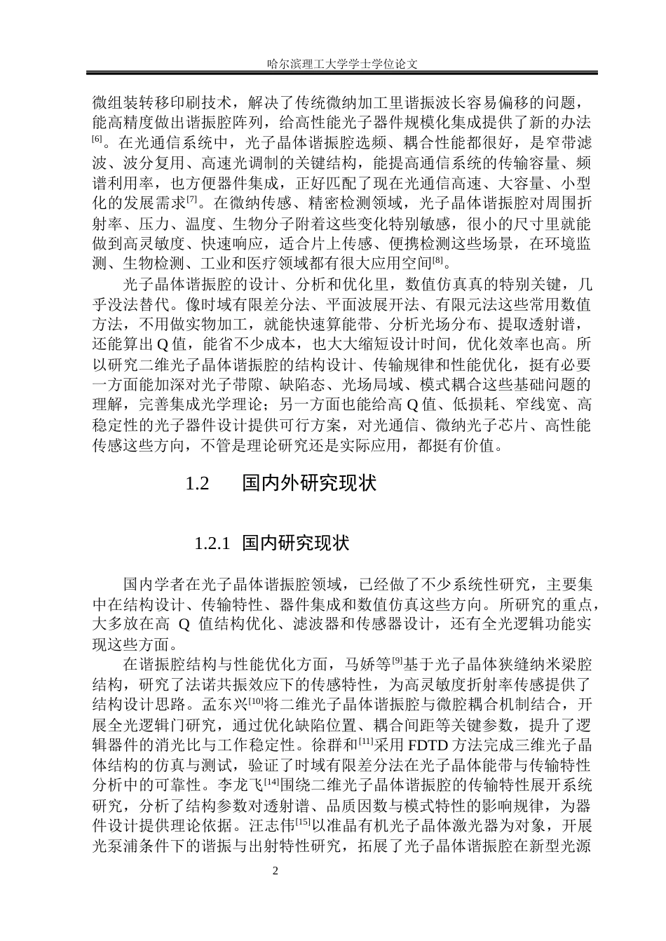 26年WP测控技术与仪器 基于时域有限差分法的光子晶体谐振腔设计与特性研究2.95-AI36.95(20748字).docx_第7页