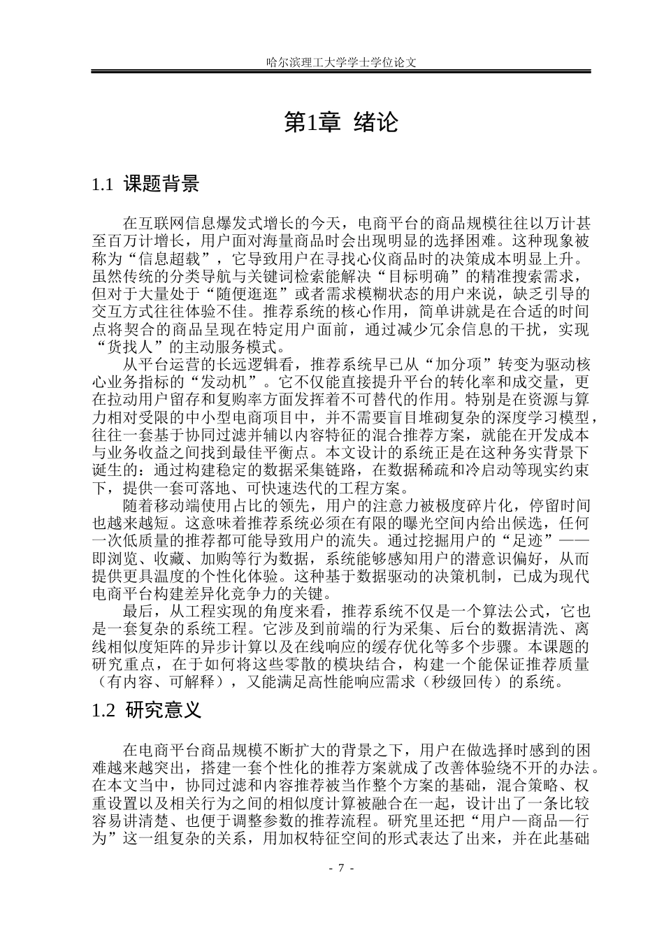 26年WP数据科学与大数据技术 基于协同过滤算法的个性化电商推荐系统5.77-AI36.51(20054字).docx_第6页