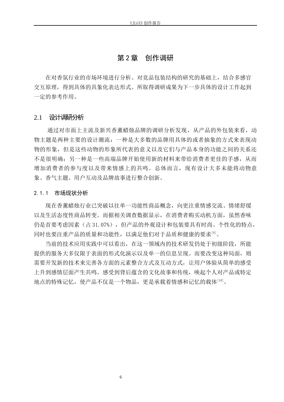 26年WP视觉传达设计 动物元素在“气息之兽”香薰蜡烛包装中的创新设计5.84-AI12.01(17448字).docx_第10页
