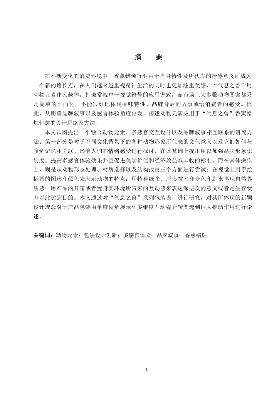 26年WP视觉传达设计 动物元素在“气息之兽”香薰蜡烛包装中的创新设计5.84-AI12.01(17448字).docx_第2页