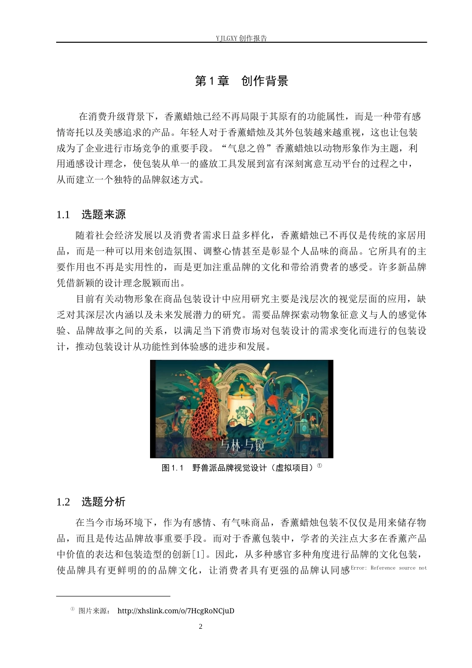 26年WP视觉传达设计 动物元素在“气息之兽”香薰蜡烛包装中的创新设计5.84-AI12.01(17448字).docx_第6页