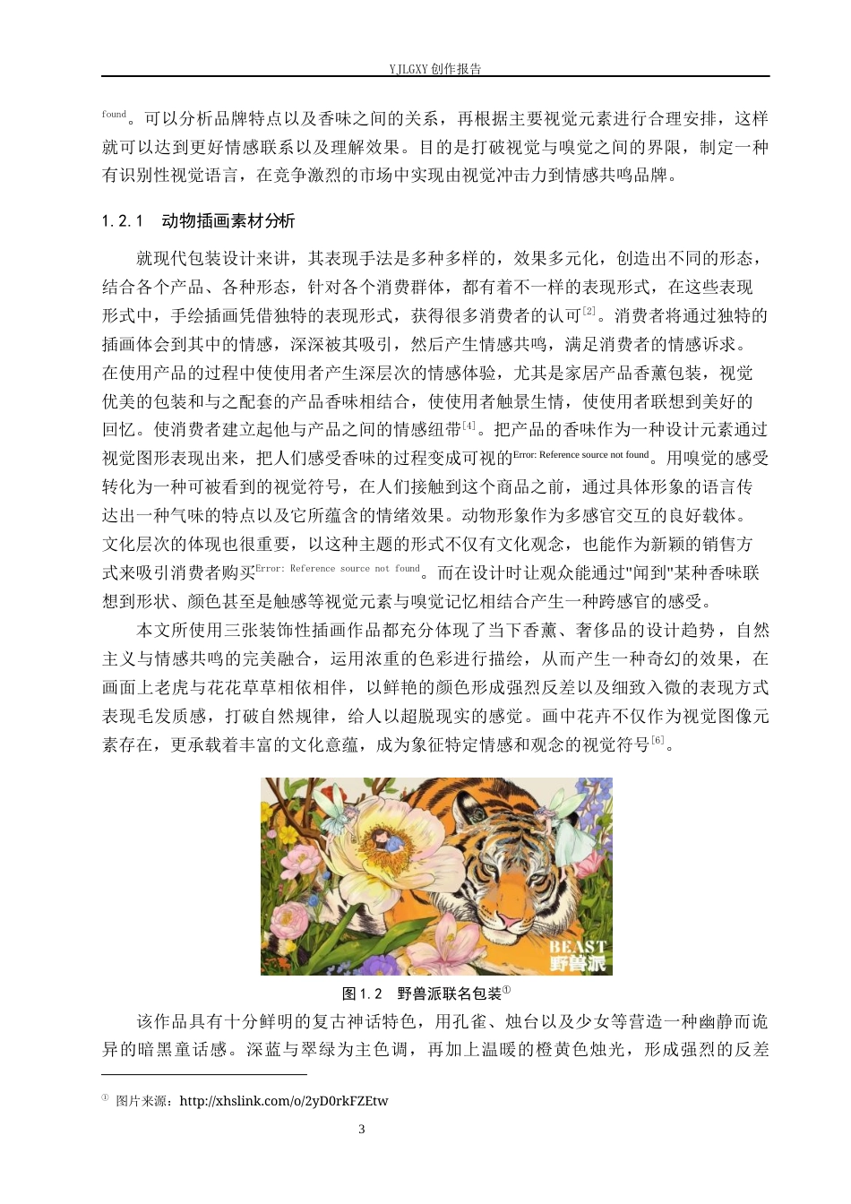 26年WP视觉传达设计 动物元素在“气息之兽”香薰蜡烛包装中的创新设计5.84-AI12.01(17448字).docx_第7页