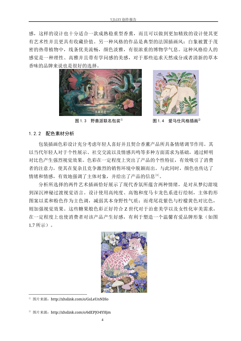 26年WP视觉传达设计 动物元素在“气息之兽”香薰蜡烛包装中的创新设计5.84-AI12.01(17448字).docx_第8页