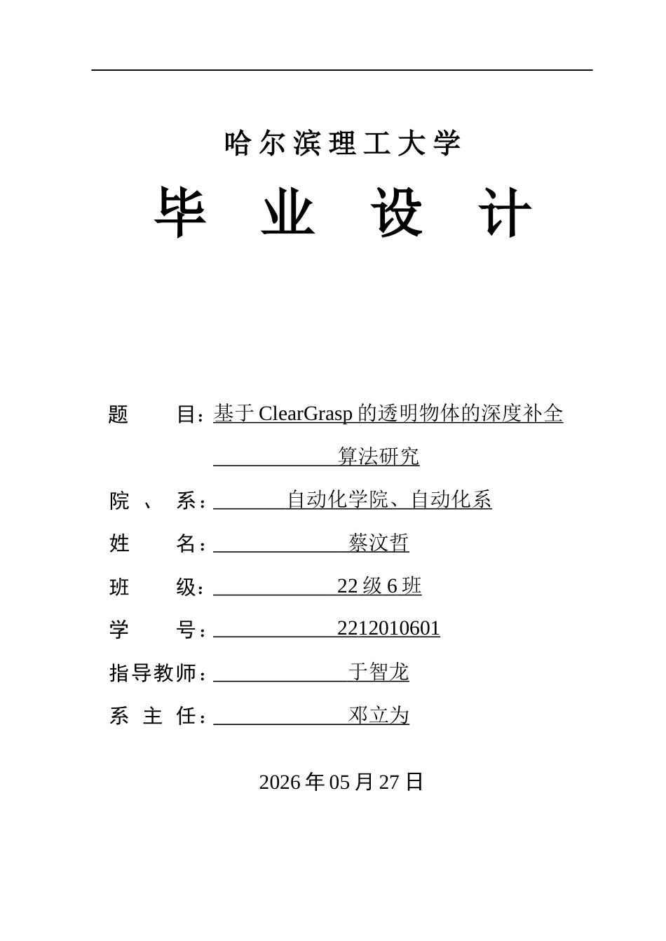 26年WP自动化 基于ClearGrasp的透明物体的深度补全算法研究3.32-AI16.24(34264字).docx_第1页