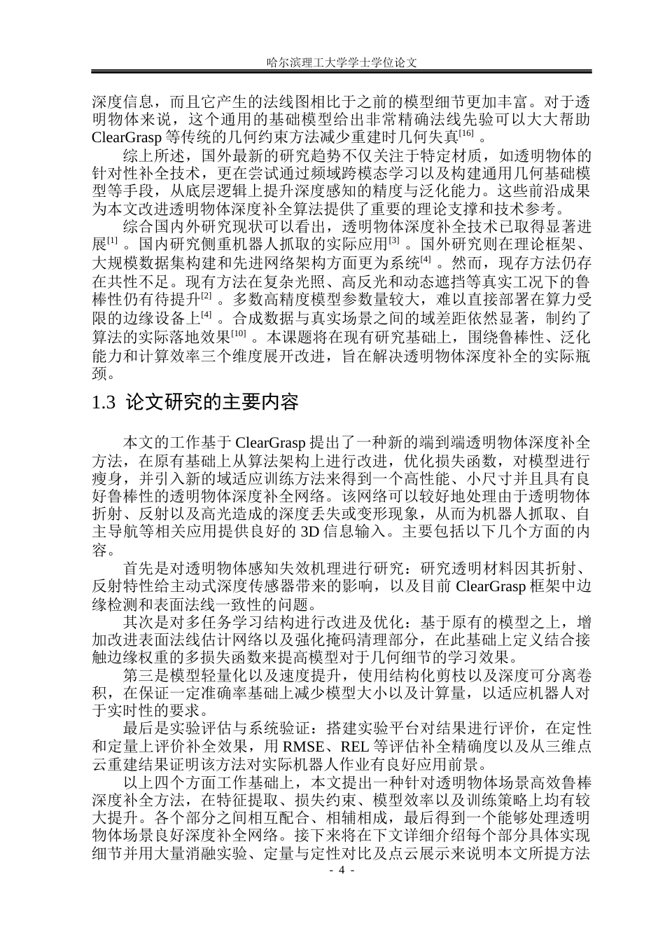 26年WP自动化 基于ClearGrasp的透明物体的深度补全算法研究3.32-AI16.24(34264字).docx_第10页