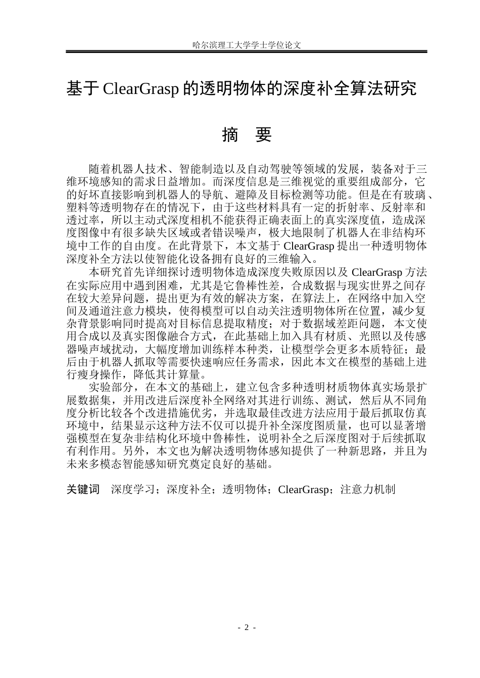 26年WP自动化 基于ClearGrasp的透明物体的深度补全算法研究3.32-AI16.24(34264字).docx_第2页