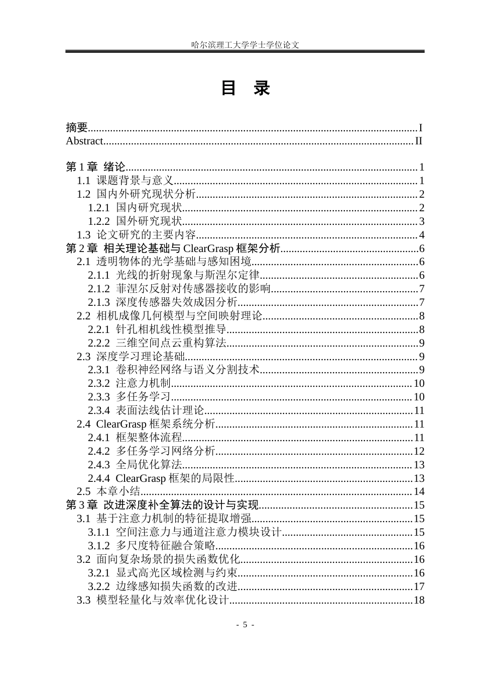 26年WP自动化 基于ClearGrasp的透明物体的深度补全算法研究3.32-AI16.24(34264字).docx_第5页