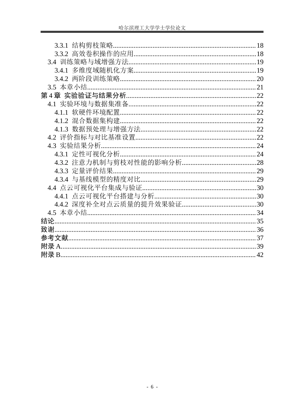 26年WP自动化 基于ClearGrasp的透明物体的深度补全算法研究3.32-AI16.24(34264字).docx_第6页