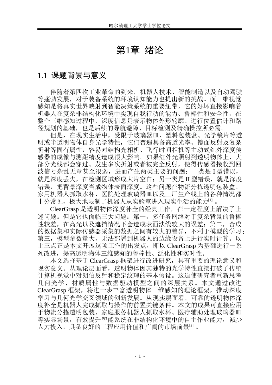 26年WP自动化 基于ClearGrasp的透明物体的深度补全算法研究3.32-AI16.24(34264字).docx_第7页