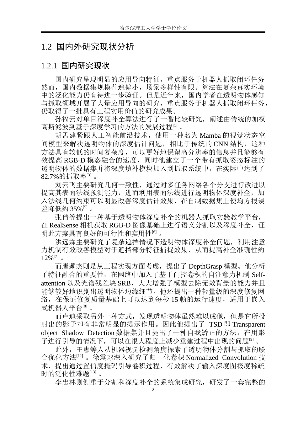 26年WP自动化 基于ClearGrasp的透明物体的深度补全算法研究3.32-AI16.24(34264字).docx_第8页