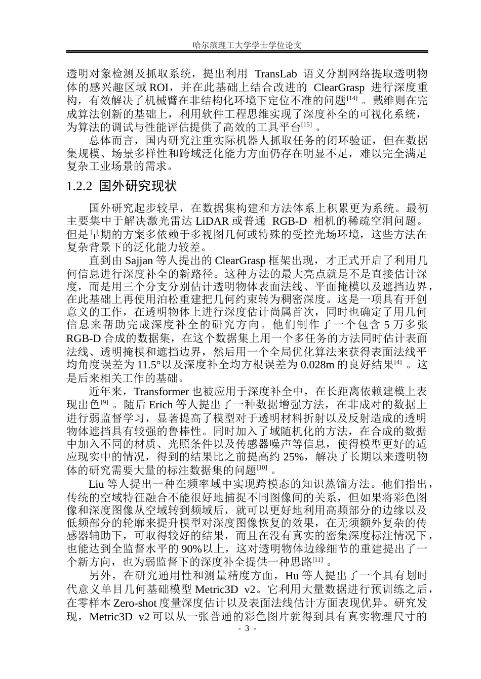 26年WP自动化 基于ClearGrasp的透明物体的深度补全算法研究3.32-AI16.24(34264字).docx_第9页
