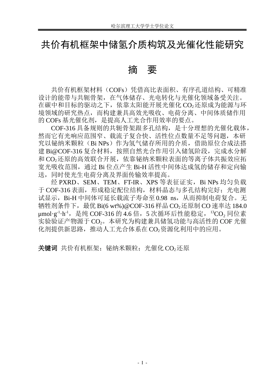 26年WP材料化学 共价有机框架中储氢介质构筑及光催化性能研究18.19-AI12.77_1(28890字).docx_第1页