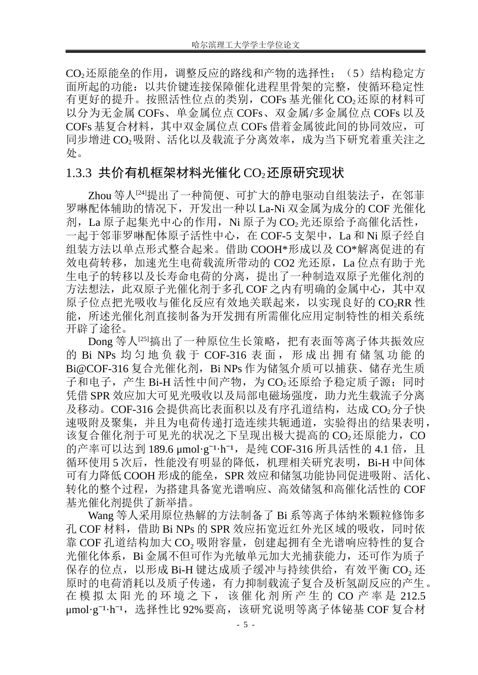 26年WP材料化学 共价有机框架中储氢介质构筑及光催化性能研究18.19-AI12.77_1(28890字).docx_第10页