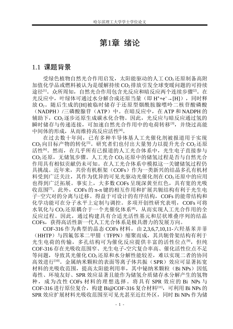 26年WP材料化学 共价有机框架中储氢介质构筑及光催化性能研究18.19-AI12.77_1(28890字).docx_第6页